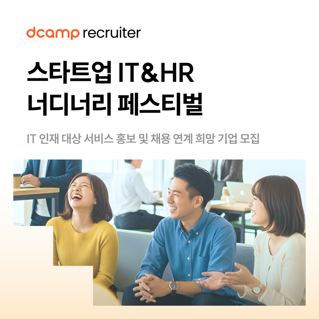 2025 너디너리 페스티벌 채용설명회 참여기업 모집 의 웹포스터